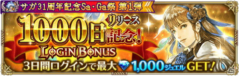 「ロマンシング サガ リ・ユニバース」で「サガ31周年記念Sa・Ga祭 第1弾」が開催！多数のログインボーナスやガチャが実施の画像8