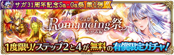 「ロマンシング サガ リ・ユニバース」で「サガ31周年記念Sa・Ga祭 第1弾」が開催！多数のログインボーナスやガチャが実施の画像10