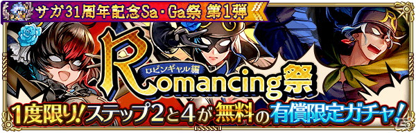 「ロマンシング サガ リ・ユニバース」で「サガ31周年記念Sa・Ga祭 第1弾」が開催！多数のログインボーナスやガチャが実施の画像15