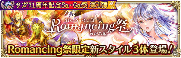 「ロマンシング サガ リ・ユニバース」で「サガ31周年記念Sa・Ga祭 第1弾」が開催！多数のログインボーナスやガチャが実施の画像9