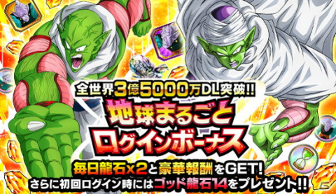 「ドラゴンボールZ ドッカンバトル」が全世界3億5000万DLを突破！ナメック星編がモチーフの「地球まるごと！大発進キャンペーン」が開催の画像6