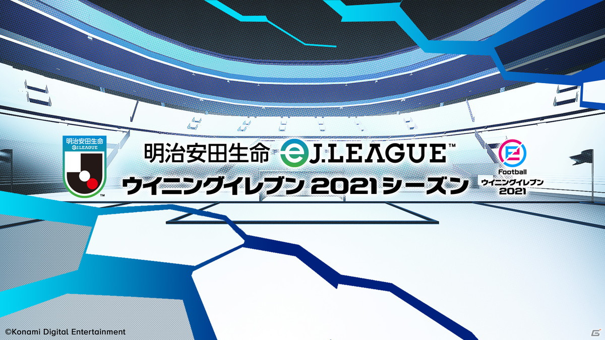 「明治安田生命eJリーグ ウイニングイレブン 2021シーズン」は横浜F・マリノスが優勝クラブに！の画像1