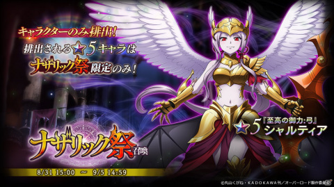「MASS FOR THE DEAD」★5【至高の御力:弓】シャルティアが登場！ナザリック祭召喚が8月31日より実施の画像1