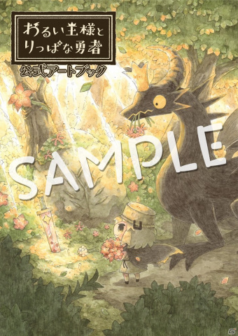 「わるい王様とりっぱな勇者 公式アートブック」が9月30日に発売！1500点超のイラストや小田沙耶佳氏による開発秘話などを収録の画像1