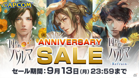 「囚われのパルマ」シリーズ5周年を記念してSwitch版のセールが開催！各種追加コンテンツもセールに登場の画像1
