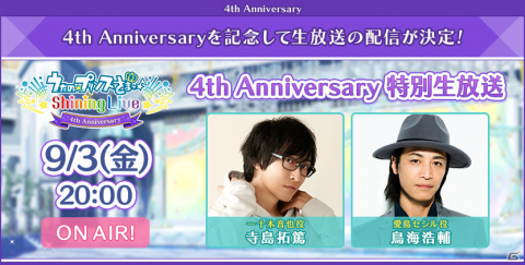 「うたの☆プリンスさまっ♪ Shining Live」4周年キャンペーンが実施！寺島拓篤さん、鳥海浩輔さん出演の特別生放送が9月3日に配信の画像13