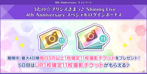 「うたの☆プリンスさまっ♪ Shining Live」4周年キャンペーンが実施！寺島拓篤さん、鳥海浩輔さん出演の特別生放送が9月3日に配信の画像7