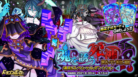 「ドラゴンポーカー」で復刻スペシャルダンジョン「魂を誘う死神 黙示録篇」が開催！ダンジョンBGMのリメイクも実施の画像1