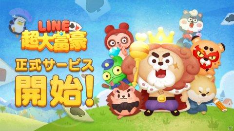 「LINE 超大富豪」のサービスが開始！アイテム「ターン切り」など事前登録報酬が配布の画像1