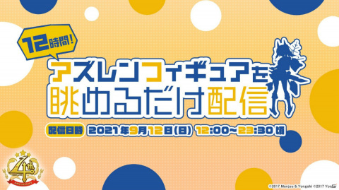 「アズールレーン」4周年記念生放送の番組内容やスケジュールが公開！人気投票企画も実施予定の画像3