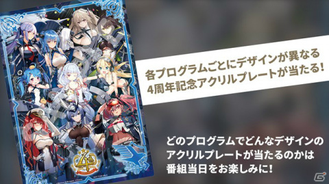 「アズールレーン」4周年記念生放送の番組内容やスケジュールが公開！人気投票企画も実施予定の画像4