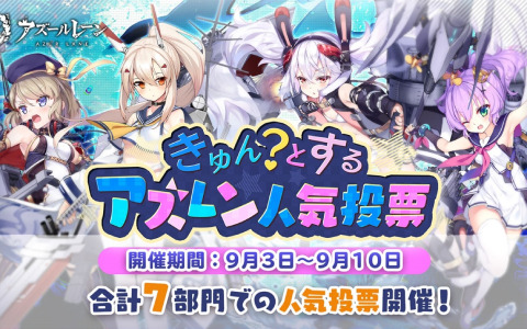 「アズールレーン」4周年記念生放送の番組内容やスケジュールが公開！人気投票企画も実施予定