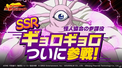 「ONE PUNCH MAN 一撃マジファイト」新キャラクター「ギョロギョロ」が9月1日に登場！さらなる育成機能「ブーストカード」も実装の画像2