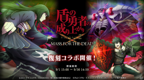 「MASS FOR THE DEAD」TVアニメ「盾の勇者の成り上がり Season 2」との復刻コラボが9月1日より実施！の画像1