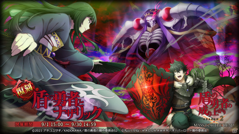 「MASS FOR THE DEAD」TVアニメ「盾の勇者の成り上がり Season 2」との復刻コラボが9月1日より実施！の画像2