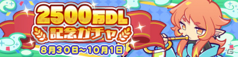 「ぷよぷよ!!クエスト」★7へんしん可能な「アマノネ」が登場！2500万DL記念ガチャが実施の画像1