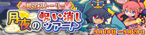 「ぷよぷよ!!クエスト」★7へんしん可能な「アマノネ」が登場！2500万DL記念ガチャが実施の画像14