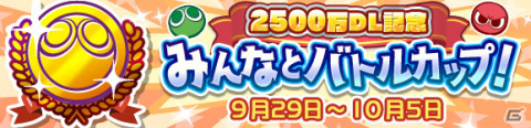 「ぷよぷよ!!クエスト」★7へんしん可能な「アマノネ」が登場！2500万DL記念ガチャが実施の画像15
