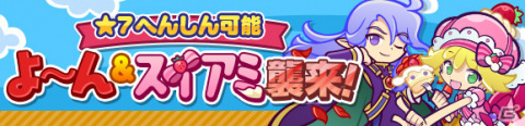 「ぷよぷよ!!クエスト」★7へんしん可能な「アマノネ」が登場！2500万DL記念ガチャが実施の画像16