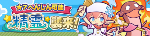 「ぷよぷよ!!クエスト」★7へんしん可能な「アマノネ」が登場！2500万DL記念ガチャが実施の画像17