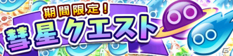 「ぷよぷよ!!クエスト」★7へんしん可能な「アマノネ」が登場！2500万DL記念ガチャが実施の画像21