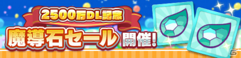 「ぷよぷよ!!クエスト」★7へんしん可能な「アマノネ」が登場！2500万DL記念ガチャが実施の画像29