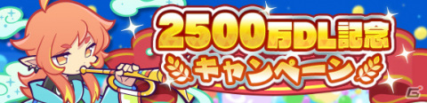 「ぷよぷよ!!クエスト」★7へんしん可能な「アマノネ」が登場！2500万DL記念ガチャが実施の画像3