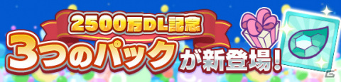 「ぷよぷよ!!クエスト」★7へんしん可能な「アマノネ」が登場！2500万DL記念ガチャが実施の画像30