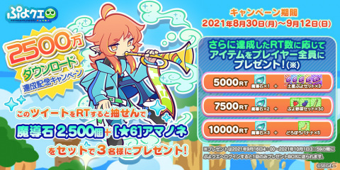 「ぷよぷよ!!クエスト」★7へんしん可能な「アマノネ」が登場！2500万DL記念ガチャが実施の画像31