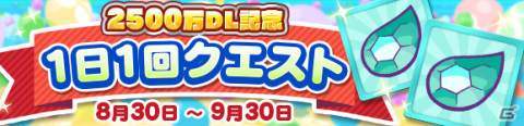 「ぷよぷよ!!クエスト」★7へんしん可能な「アマノネ」が登場！2500万DL記念ガチャが実施の画像7