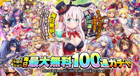 「オトギフロンティア」最大100連ガチャが毎日無料で引ける4周年記念イベントが開催！衣装替え版メインキャラ確定の福袋ガチャもの画像1