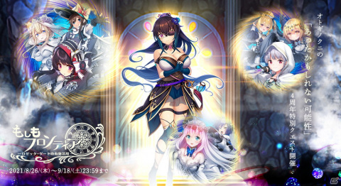 「オトギフロンティア」最大100連ガチャが毎日無料で引ける4周年記念イベントが開催！衣装替え版メインキャラ確定の福袋ガチャもの画像2