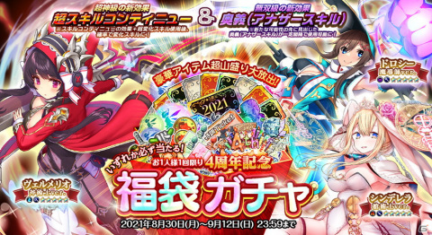 「オトギフロンティア」最大100連ガチャが毎日無料で引ける4周年記念イベントが開催！衣装替え版メインキャラ確定の福袋ガチャもの画像4