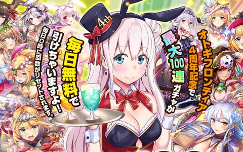 「オトギフロンティア」最大100連ガチャが毎日無料で引ける4周年記念イベントが開催！衣装替え版メインキャラ確定の福袋ガチャも
