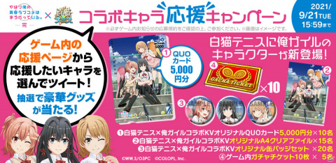「白猫テニス」とTVアニメ「やはり俺の青春ラブコメはまちがっている。完」のコラボイベントが実施！の画像2