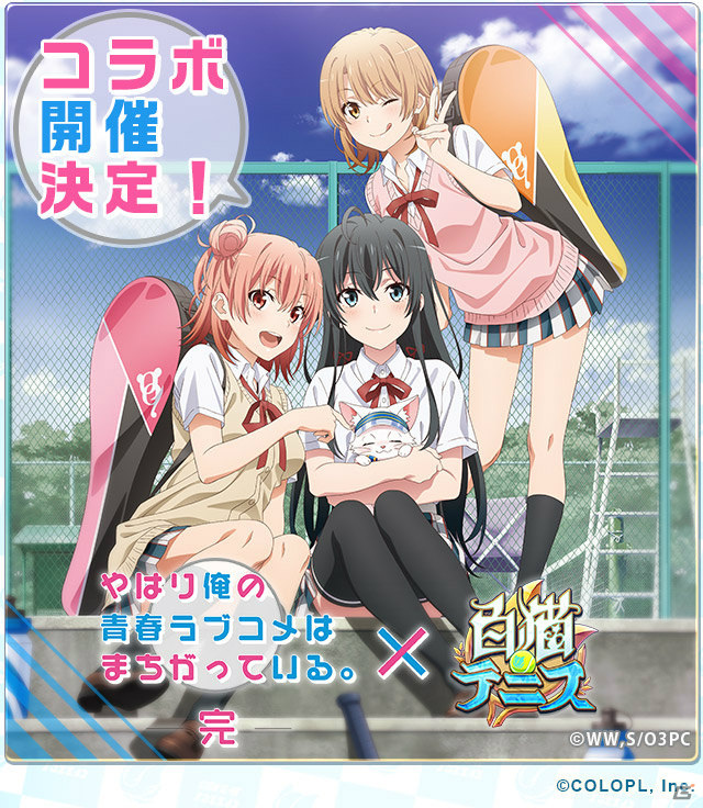 「白猫テニス」とTVアニメ「やはり俺の青春ラブコメはまちがっている。完」のコラボイベントが実施！の画像1