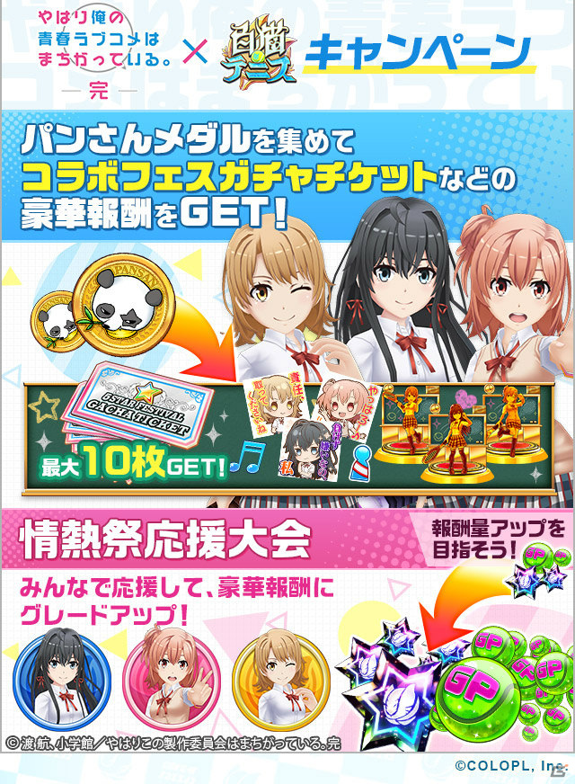 「白猫テニス」とTVアニメ「やはり俺の青春ラブコメはまちがっている。完」のコラボイベントが実施！の画像10