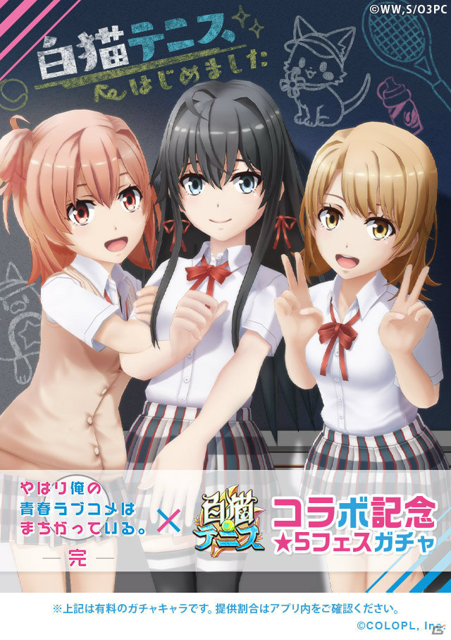 「白猫テニス」とTVアニメ「やはり俺の青春ラブコメはまちがっている。完」のコラボイベントが実施！の画像3