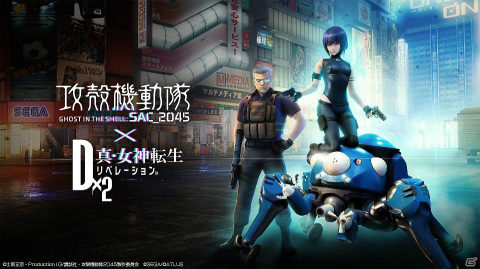 「D×2 真・女神転生リベレーション」×アニメ「攻殻機動隊 SAC_2045」の復刻コラボが9月2日より実施！新たに★5「バトー」が登場の画像1