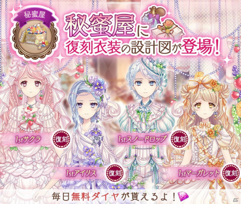 「Alice Closet」にてリリース2周年記念キャンペーンが開催！秘蜜屋に復刻衣装「1st」シリーズの設計図も登場の画像4