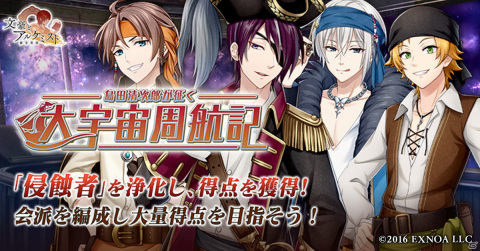 「文豪とアルケミスト」にて調査任務「島田清次郎が征く 大宇宙周航記」が開催！山田美妙や岩野泡鳴らの海賊風衣装も登場の画像1