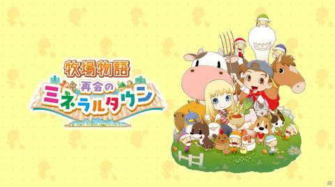「牧場物語」シリーズ25周年記念メモリアルムービーが公開！「再会のミネラルタウン」がPS4/Xboxに登場の画像5