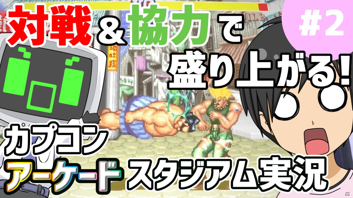 「ストリートファイターII」や「ファイナルファイト」で対戦・協力！「カプコンアーケードスタジアム」実況プレイ第2回をお届けの画像1