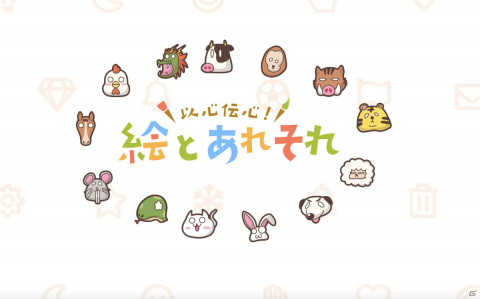 思いついたモノを絵で伝えよう！以心伝心ゲーム「絵とあれそれ」がiOS/Androidで配信開始の画像1