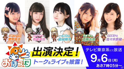 「IDOLY PRIDE」サニーピースのキャスト5名が9月6日放送の「おはスタ」に出演！アルバムの2連続リリースも発表の画像1