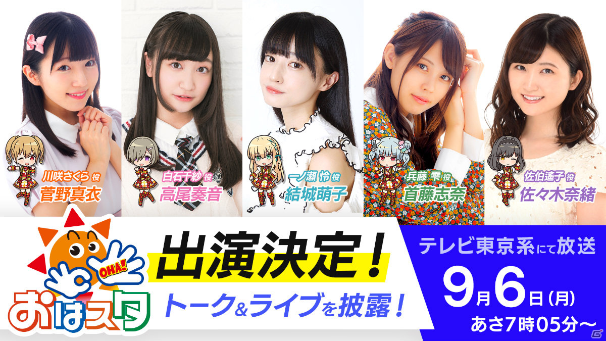 Idoly Pride サニーピースのキャスト5名が9月6日放送の おはスタ に出演 アルバムの2連続リリースも発表 ゲーム情報サイト Gamer