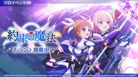 「魔法少女リリカルなのは Detonation」×「アサルトリリィ Last Bullet」コラボイベント「約束の魔法」がスタート！の画像1