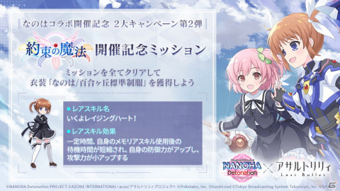 「魔法少女リリカルなのは Detonation」×「アサルトリリィ Last Bullet」コラボイベント「約束の魔法」がスタート！の画像4