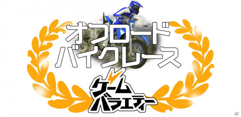 ダートコースでジャンプを決めながら1位を目指せ！iOS/Android「ゲームバラエティー オフロードバイクレース」が配信の画像1