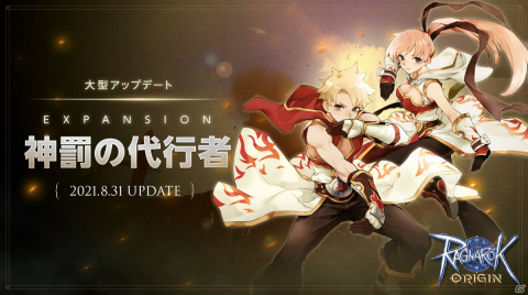 「ラグナロクオリジン」大型アップデート「EXPANSION：神罰の代行者」が実施！新職業の育成にぴったりのイベントも開催の画像1